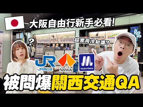 大阪自由行交通懶人包🚆｜被問爆的關西交通問題一次解答！JR・南海電鐵・地鐵新手必看｜懶散日記