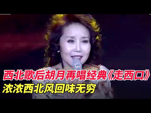 西北歌后胡月再唱经典《走西口》,浓浓西北风,回味无穷【家有大明星】