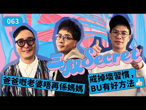 三叔Secret EP063|爸爸嘅老婆唔再係媽媽|戒掉壞習慣,BU有好方法👍🏻