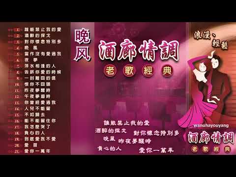酒廊情調 老歌經典