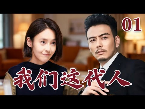 EP01《我們這代人》#楊爍 #張佳寧 #張鐸 #王黎雯