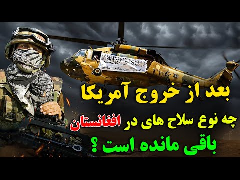 چرا آمریکا پس از خروج از افغانستان، اینقدر تسلیحات نظامی بر جا گذاشته است؟