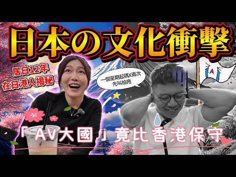 「挑戰黃標底線！」熱菇揭秘｜居日12年文化衝擊😱 堂堂AV大國竟然比香港保守？｜日本有短裙🈲忌？日本🇯🇵觀光災害店員態度180度轉變｜ 聊戀愛史@osakajai @日本菇菇菇