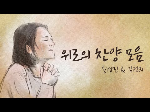 위로의 찬양모음 -손경민, 김정희 라이브찬양 2시간30분 (중간광고없음)