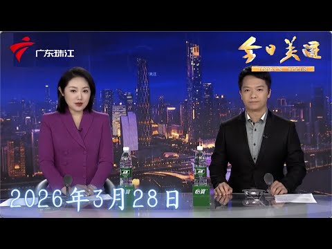 【今日关注】有手指头大小!茂名、广州突降冰雹|新闻追踪:破坏500平方山林的“活人墓”拆了!梅州五华多部门联合整治|社保“第六险”来了!长护险将全国推行|20260328完整版 #粤语 #news