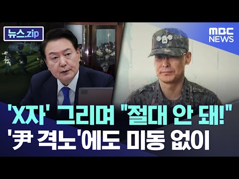 'X자' 그리며 "절대 안 돼!".. '尹 격노'에도 미동 없던 표정 [뉴스.zip/MBC뉴스]