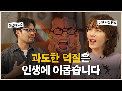 덕질이 인생에 이로운 이유 | 덕후초대석 김이나편