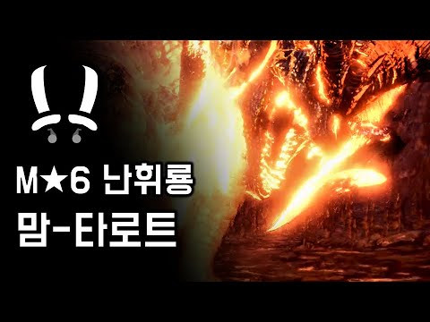 [MHW:IB PC] 쌍검 난휘룡 맘-타로트 | M★6 끝없는 황금시대