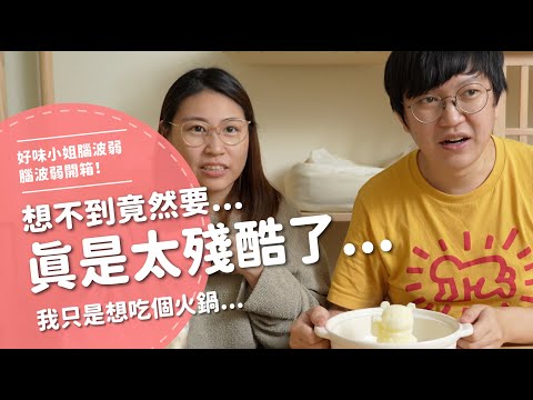 想不到竟然要...真是太殘酷了... 我只是想吃個火鍋...【腦波弱開箱】EP106