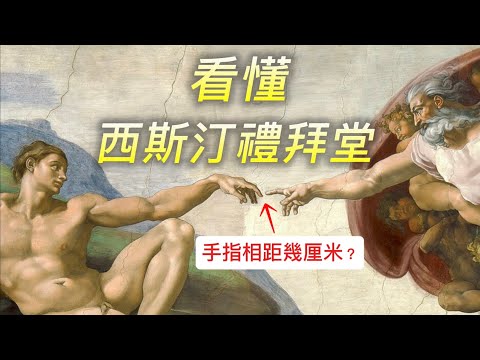 義大利羅馬行2025梵蒂岡篇🇻🇦3)如何真正看懂西斯汀禮拜堂的畫作｜《創世紀》天頂畫米開朗基羅｜早期波提切利等畫家的壁畫｜西斯汀建築結構、簡史