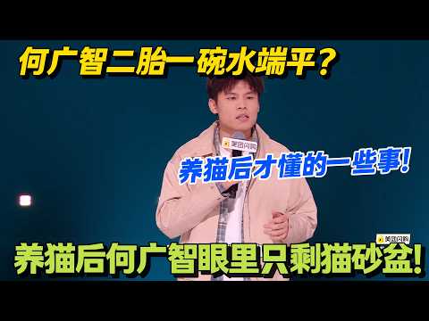 表面佛系何广智，养猫逃不过颜值偏心的真香定律！被两只猫拿捏成铲屎官！#脱口秀 #怎么办脱口秀 #脱口秀和ta的朋友们 #综艺 #搞笑
