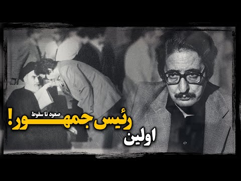 ماجرای علاقه خمینی به بازگشت ابوالحسن بنی صدر ، چگونه پس از 45 سال لو رفت ؟