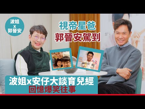 視帝奶爸郭晉安駕到！波姐和安仔的育兒觀大碰撞 回憶爆笑往事~#馮素波 #郭晉安 #訪談 #奶爸 #育兒