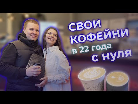 Как открыть свою кофейню? Открытие кофейни с нуля. Франшиза сети кофеен.