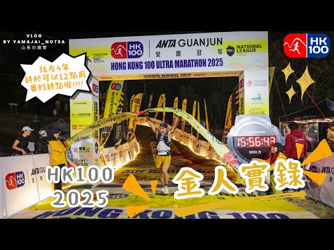 HK100 2025 金人全實錄 追趕16小時前完賽尾班車嘅心路歷程 日落前上到馬鞍坳彎曲山感動到喊！