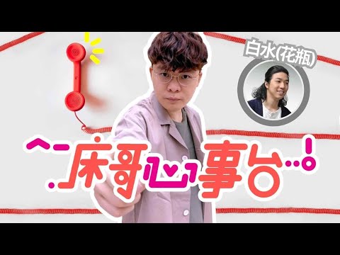 [JFFLIVE]床哥心事台 有你有我 FT.白水(花瓶)