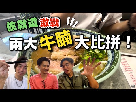 佐敦道兩大牛腩比拼｜一次過食晒三種最強牛腩｜大島與龍威