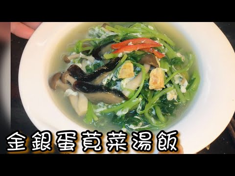 [師奶仔廚房] 金銀蛋莧菜湯飯  素菜系列😋 #StayHome #CookWithMe