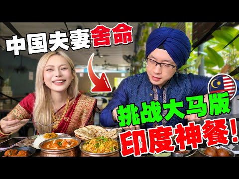 🔥打破刻板印象?中国夫妻首次挑战马来西亚最Local的印度菜!第一口就后悔了?结果竟然和想象中完全不一样!用手抓着吃,后果很严重!外国人到底能hold住吗?
