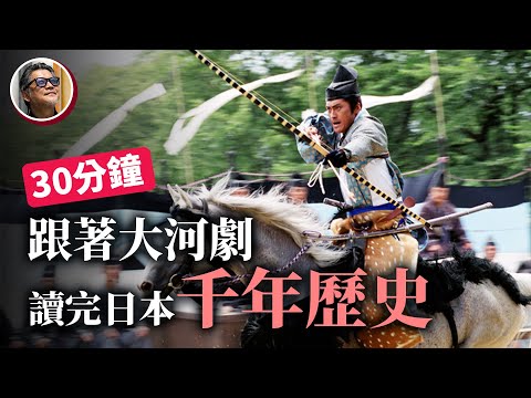 日本千年史：用30分鐘的時間，再次跟著NHK大河劇的腳步，導讀日本平安、戰國直到現代，前後超過1200年的歷史長河｜大河劇觀賞指南(2)