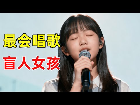 先天盲人女孩一首《又唱浏阳河》,一开嗓蒋大为都忍不住收徒！【草根大明星】