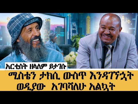በሆስፒታሉ ከነበሩት 10 ታማሚዎች ሁሉም ሞተው እኔ ብቻ ተረፍኩ//አርቲስት ዘላለም 
