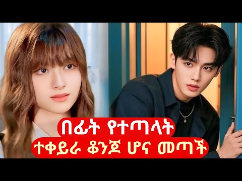 በፊት የተጣላት ተቀይራ ቆንጆ ሆና መጣች#የፊልም ታሪክ#mert film