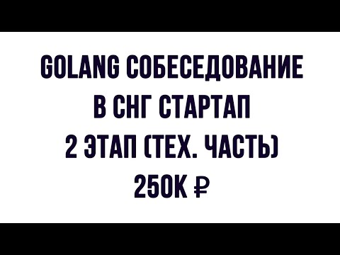 Golang собеседование на 250к - тех. часть