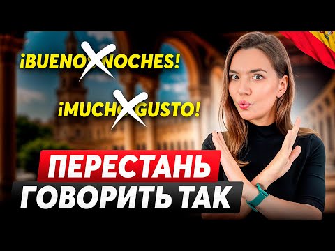 ЭТИ ошибки ТОРМОЗЯТ вашу речь на испанском: