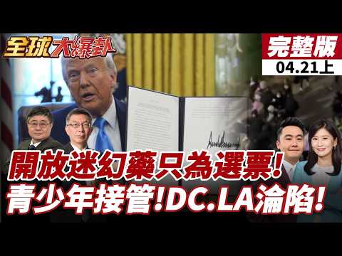 【#全球大爆卦上】美國網路活動變實體動亂!青少年接管!華府、洛杉磯淪陷!川普動用國防生產法!油氣煤電與LNG全面列入國安動員!川普支持率下跌至37%!創新低!@全球大視野Global_Vision