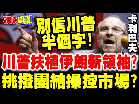 川普扶植伊朗新領袖?挑撥團結操控市場? | 伊朗不接觸.不談判.不信川普半個字!【頭條開講】完整版 @頭條開講HeadlinesTalk