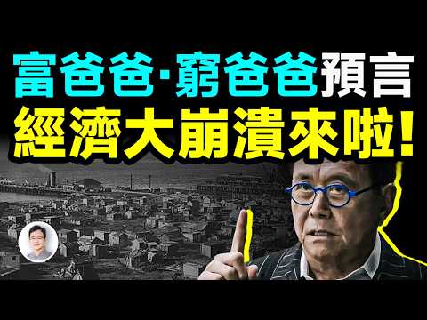 「富爸爸 窮爸爸」預言：經濟大崩潰來了，有多可怕？你怎麼辦？