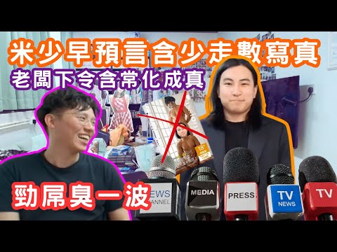 [JFFLIVE 直播精華] 米少早預言含寫真會走數｜係泰迪人直播勁鬧含少一波｜含晚嘅出現全因米師傅偷停做野｜含又拖｜JFFT精華