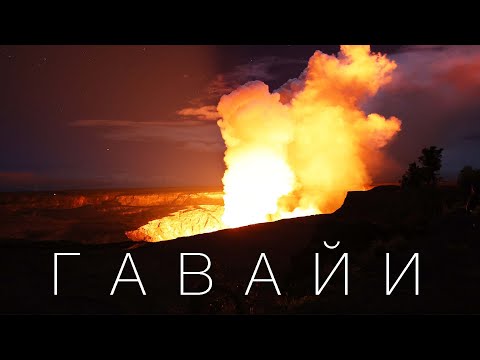 Гавайи. Большой Остров и извержение вулкана.