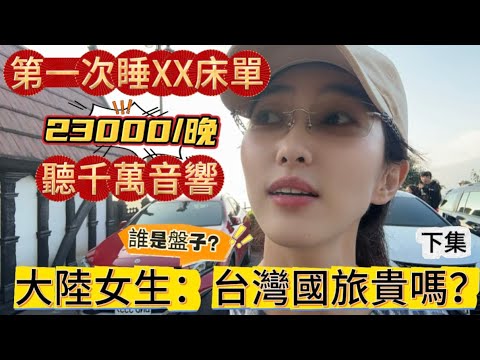 家族旅遊支持台灣國旅，入住清境老英格蘭莊園聽千萬音響，分享遊玩過程和住宿感受，第一次睡XX床單，值得嗎？