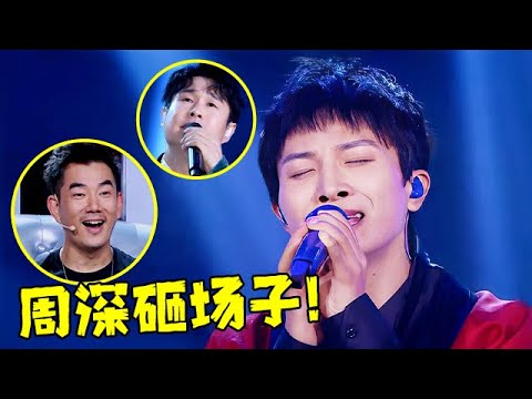 周深唱功太牛了!本来是来帮唱的,结果他一开口全场都醉了,任贤齐都惊呆了【跨界歌神】EP09 #周深 #Charlie