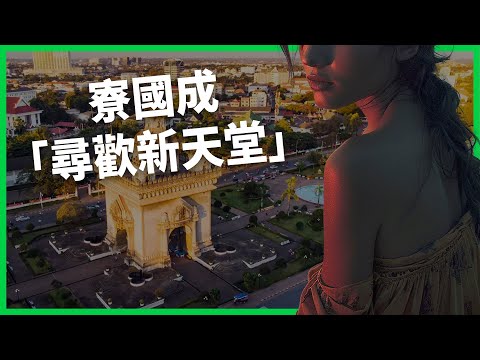 寮國成「尋歡新天堂」？日本政府罕見怒斥警告！觀光業與性產業交錯再掀國際爭議！【TODAY 看世界】