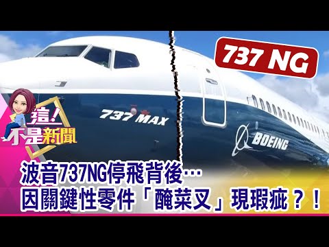飛機裂縫「免煩惱」！用「銀色膠帶」補丁硬飛「司空見慣」…蛤？！驚！發現「手臂長的裂縫」…瘋狂機師爆被要求照飛不誤！-【這！不是新聞 精華篇】20191101-7