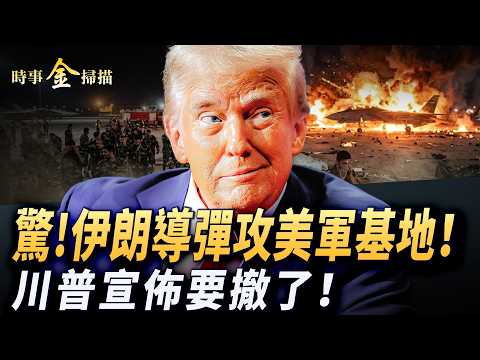 伊朗導彈直攻美軍基地 歐洲炸窩；川普宣佈要撤了 透露斬草除根五目標；「不死堡壘」被炸翻 22國聯軍形成；美軍82空降師出擊 登陸戰隨時開打。｜ #時事金掃描 #金然