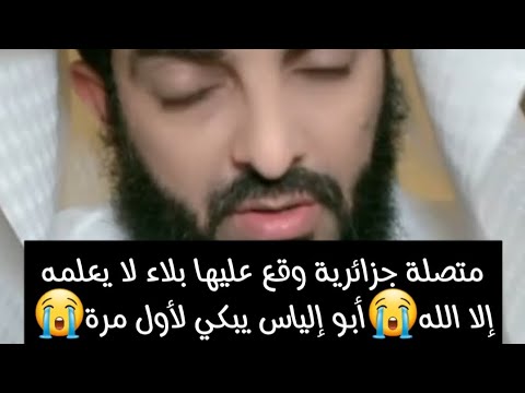متصلة جزائرية وقع عليها بلاء لا يعلمهإلا الله😭أبو إلياس يبكي لأول مرة 😭 أبو الياس العنزي