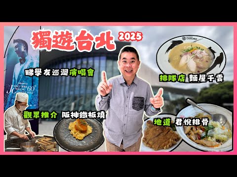 [獨遊台北 2025］去小巨蛋睇張學友演唱會🎤 本地人推薦君悅排骨 😋 觀眾介紹阪前和牛鐵板燒 🔥 人氣排隊店麵屋千雲 👍🏻 開箱 K Hotel 🏨 自費旅遊體驗