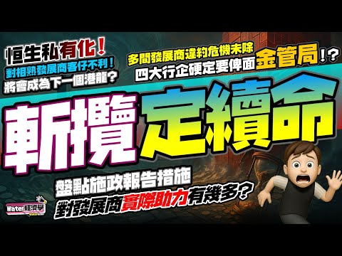 救市定斬攬｜恒生私有化對某些發展商不利｜樓市假回暖，銀行風險升溫｜路勁爆雷、英皇延展、新世界加按、麗新續命，還有更多在後面｜放寬地積比＋分期補地價＋停車場發水，真救市定拖字訣？銀行仲撐幾耐？