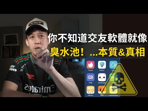 【市場的禁忌】這集又得罪人了，交友軟體如何害你失去吸引力？它們如何一步步把大家都害慘？#男人啟示錄 雙11：課程特別優惠 Until 11月21日！ #雙11