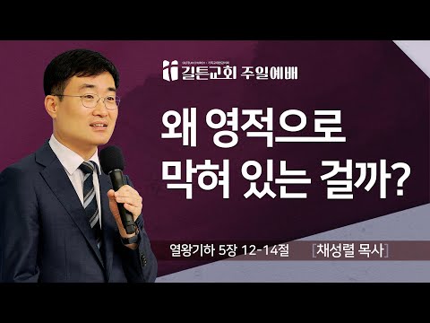 길튼교회 주일예배 | 왜 영적으로 막혀 있는 걸까? | 채성렬 목사 | 2025/11/30