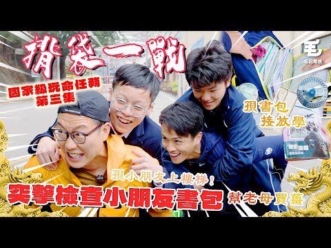 突擊檢查小朋友書包，孭書包接放學🎒幫老母買薑🤣孭小朋友上樓梯！！！《國家級玩命任務》第三集 - 揹袋一戰
