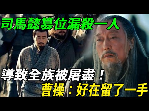 Sima Yi missed one person when he usurped the throne  causing the whole family to be slaughtered! C