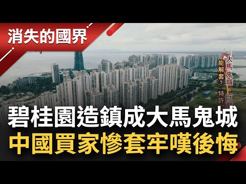 一帶一路踢鐵板！碧桂園雄心代表作成大馬鬼城 習打金流千億錢坑淪孤島 森林城市一夜變海市蜃樓 中國籍買家直呼後悔│李文儀主持│【消失的國界完整版】20240323│三立新聞台
