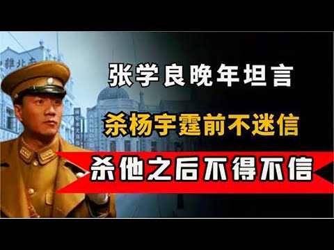 张学良晚年坦言：杀杨宇霆之前我不迷信，杀了他之后我不得不信！