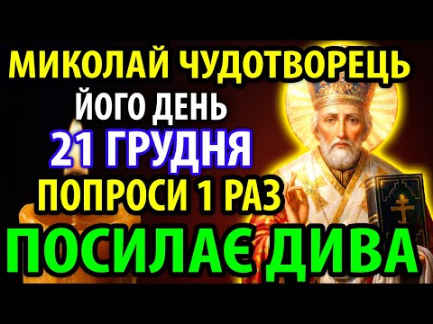 20 грудня ПРИДІЛИ 1хв МИКОЛАЙ ЧУДОТВОРЕЦЬ ПОШЛЕ ДИВО! Сильна Молитва Миколаю Чудотворцю про поміч