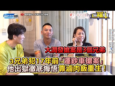 3兄弟犯17年前「運鈔車搶案」 他出獄徹底悔悟靠滷肉飯重生！ @chinatimesent